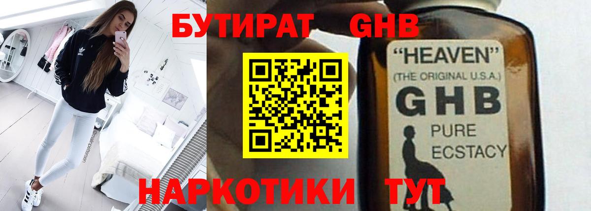 БУТИРАТ оксибутират Псков