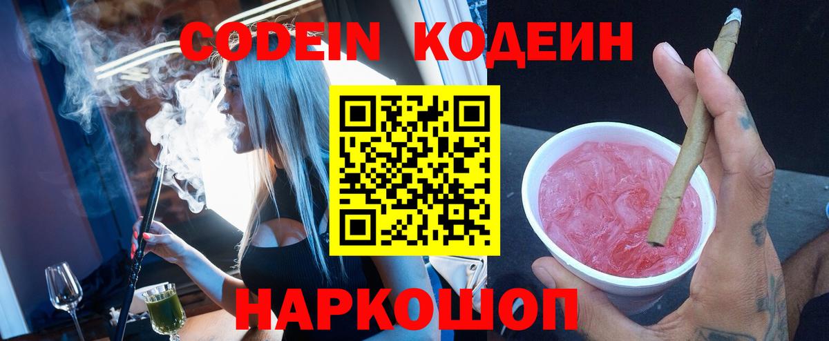 Кодеин напиток Lean (лин) Псков