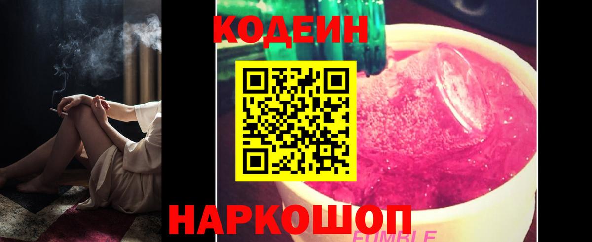 Codein Purple Drank  Вход с VPN  Кодеин Purple Drank  Псков 
